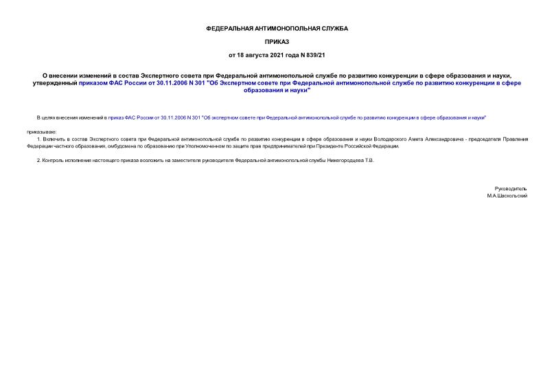 Приказ 839/21 О внесении изменений в состав Экспертного совета при Федеральной антимонопольной службе по развитию конкуренции в сфере образования и науки, утвержденный приказом ФАС России от 30.11.2006 N 301 