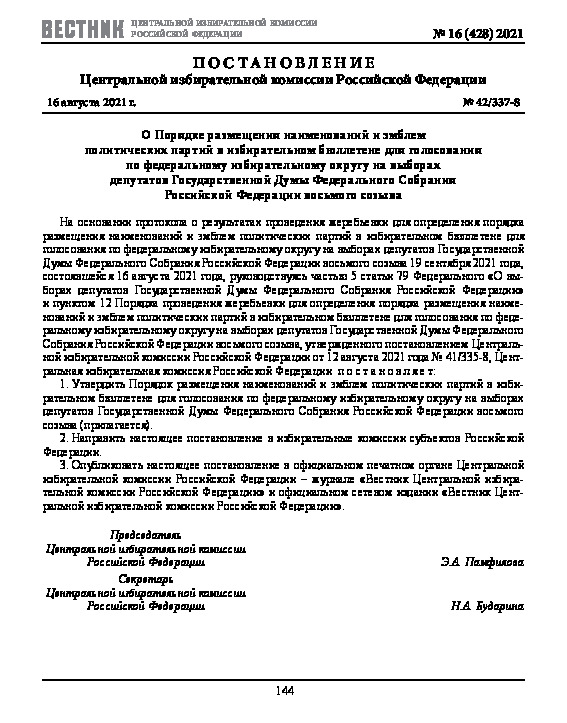 Постановление 42/337-8 О Порядке размещения наименований и эмблем политических партий в избирательном бюллетене для голосования по федеральному избирательному округу на выборах депутатов Государственной Думы Федерального Собрания Российской Федерации восьмого созыва