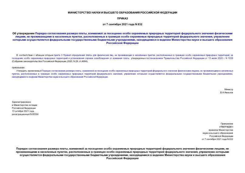 Приказ 832 Об утверждении Порядка согласования размера платы, взимаемой за посещение особо охраняемых природных территорий федерального значения физическими лицами, не проживающими в населенных пунктах, расположенных в границах особо охраняемых природных территорий федерального значения, управление которыми осуществляется федеральными государственными бюджетными учреждениями, находящимися в ведении Министерства науки и высшего образования Российской Федерации