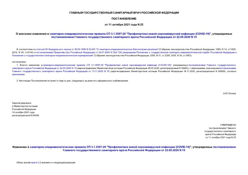 Постановление 25 О внесении изменения в санитарно-эпидемиологические правила СП 3.1.3597-20 