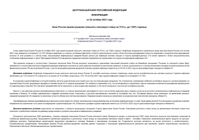 Информация  Банк России принял решение повысить ключевую ставку на 75 б.п., до 7,50% годовых
