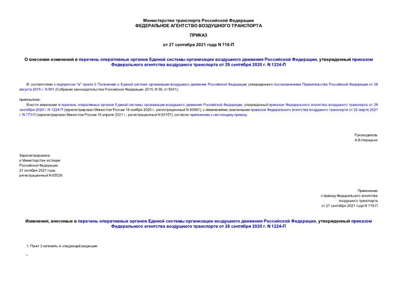 Приказ 716-П О внесении изменений в перечень оперативных органов Единой системы организации воздушного движения Российской Федерации, утвержденный приказом Федерального агентства воздушного транспорта от 28 сентября 2020 г. N 1224-П