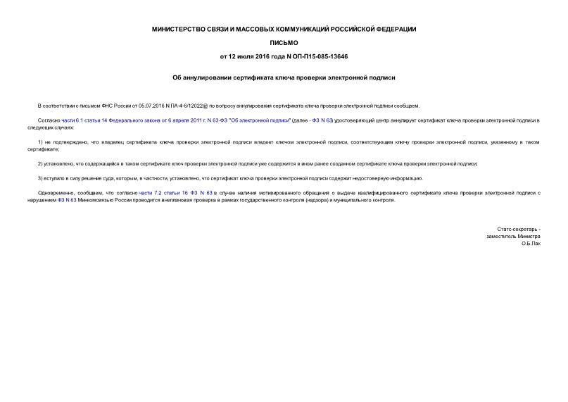 Письмо ОП-П15-085-13646 Об аннулировании сертификата ключа проверки электронной подписи