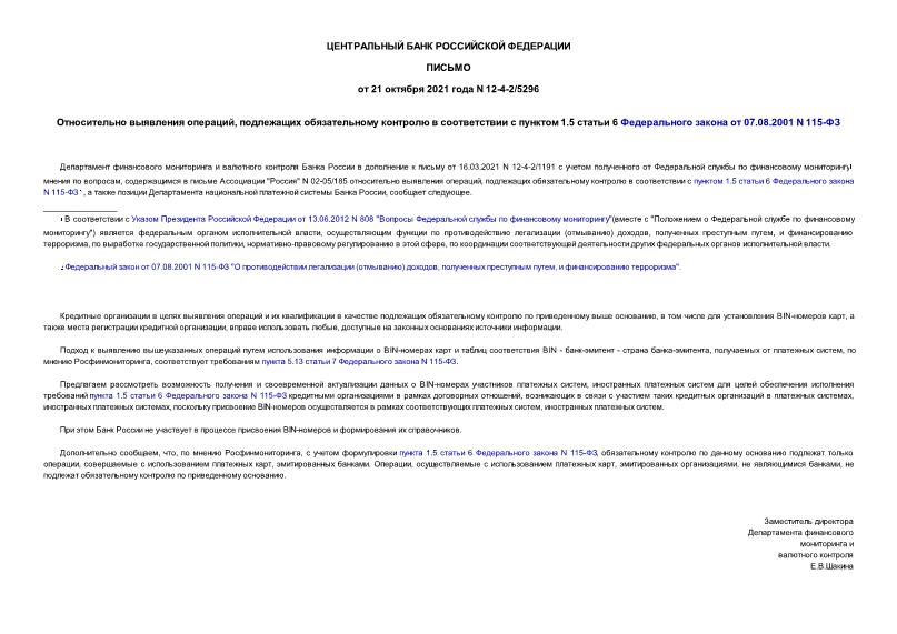 Письмо 12-4-2/5296 Относительно выявления операций, подлежащих обязательному контролю в соответствии с пунктом 1.5 статьи 6 Федерального закона от 07.08.2001 N 115-ФЗ