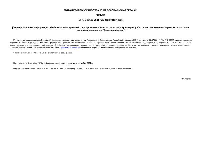 Письмо 22-0/И/2-14365 О предоставлении информации об объемах авансирования государственных контрактов на закупку товаров, работ, услуг, заключенных в рамках реализации национального проекта 