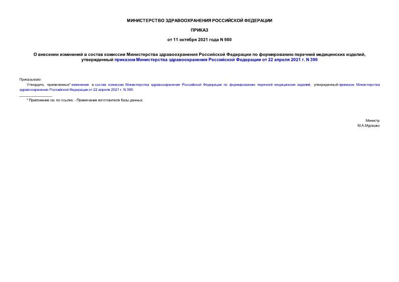 Приказ 980 О внесении изменений в состав комиссии Министерства здравоохранения Российской Федерации по формированию перечней медицинских изделий, утвержденный приказом Министерства здравоохранения Российской Федерации от 22 апреля 2021 г. N 390