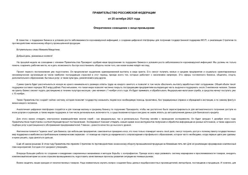 Информация  Оперативное совещание с вице-премьерами