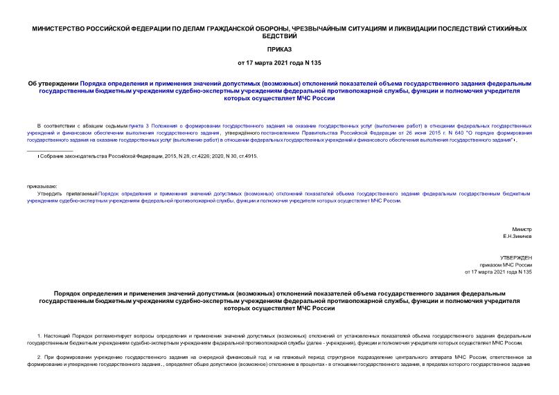 Приказ 135 Об утверждении Порядка определения и применения значений допустимых (возможных) отклонений показателей объема государственного задания федеральным государственным бюджетным учреждениям судебно-экспертным учреждениям федеральной противопожарной службы, функции и полномочия учредителя которых осуществляет МЧС России