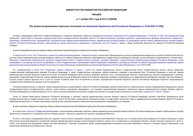 Письмо 23-01-12/88588 По вопросам применения отдельных положений постановления Правительства Российской Федерации от 16.09.2021 N 1569