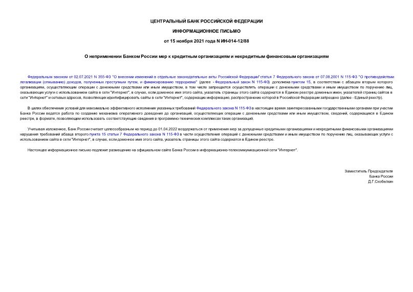 Информационное письмо ИН-014-12/88 О неприменении Банком России мер к кредитным организациям и некредитным финансовым организациям