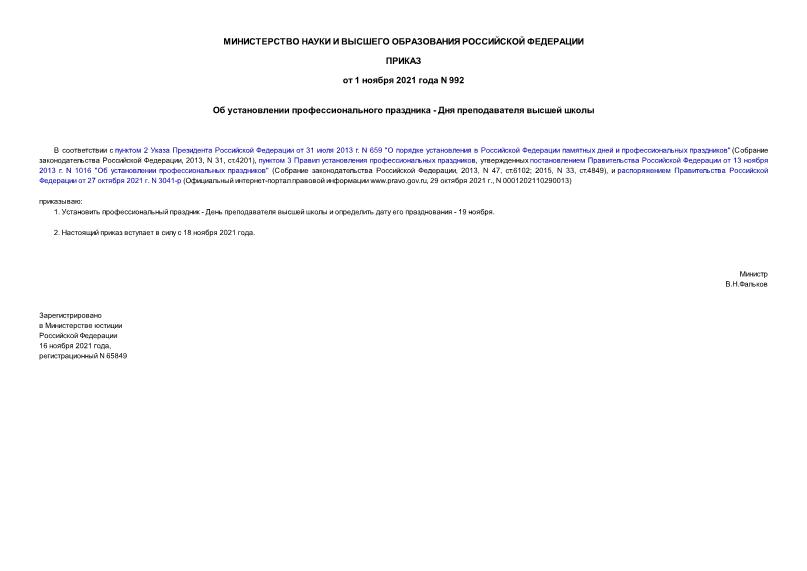 Приказ 992 Об установлении профессионального праздника - Дня преподавателя высшей школы