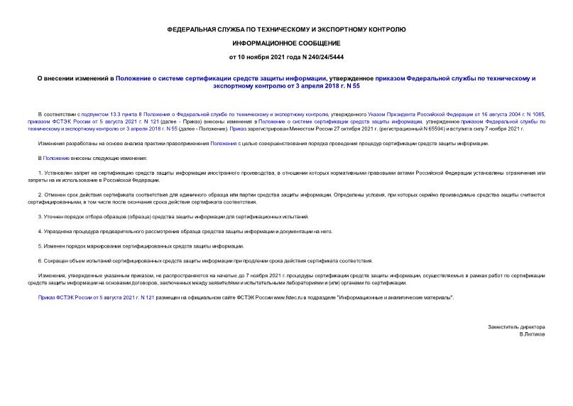 Сообщение 240/24/5444 О внесении изменений в Положение о системе сертификации средств защиты информации, утвержденное приказом Федеральной службы по техническому и экспортному контролю от 3 апреля 2018 г. N 55