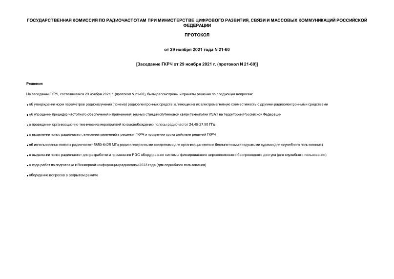 Протокол 21-60 Заседание ГКРЧ от 29 ноября 2021 г. (протокол N 21-60)
