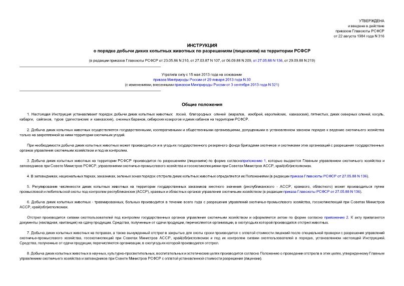 Приказ 316 Инструкция о порядке добычи диких копытных животных по разрешениям (лицензиям) на территории РСФСР