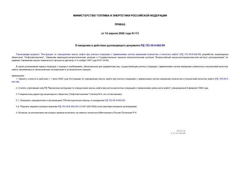 Приказ 113 О введении в действие руководящего документа РД 153-39.4-042-99