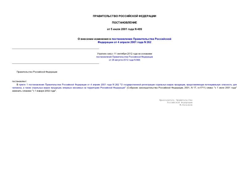 Постановление 499 О внесении изменения в постановление Правительства Российской Федерации от 4 апреля 2001 года N 262