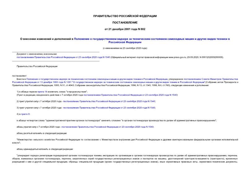Постановление 882 О внесении изменений и дополнений в Положение о государственном надзоре за техническим состоянием самоходных машин и других видов техники в Российской Федерации