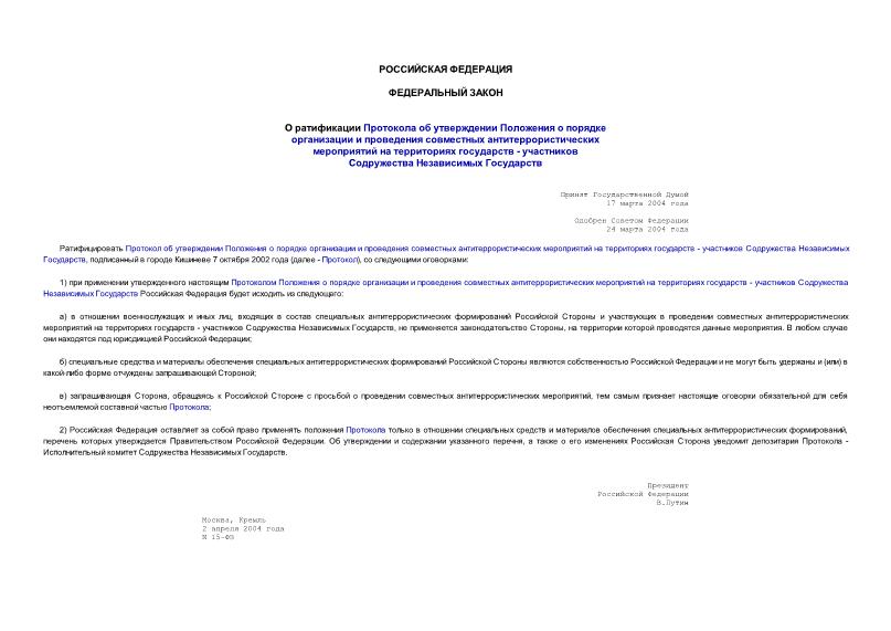 Федеральный закон 15-ФЗ О ратификации Протокола об утверждении Положения о порядке организации и проведения совместных антитеррористических мероприятий на территориях государств - участников Содружества Независимых Государств