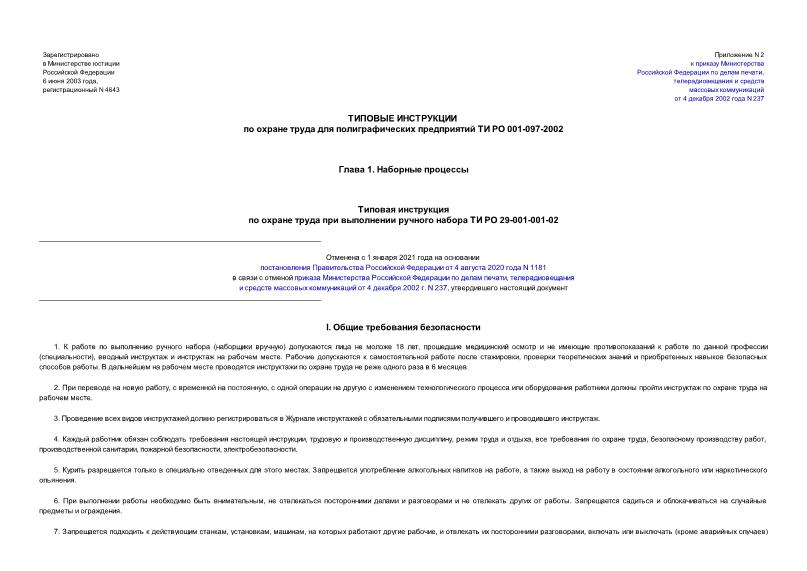ТИ РО 29-001-001-02 Типовая инструкция по охране труда при выполнении ручного набора
