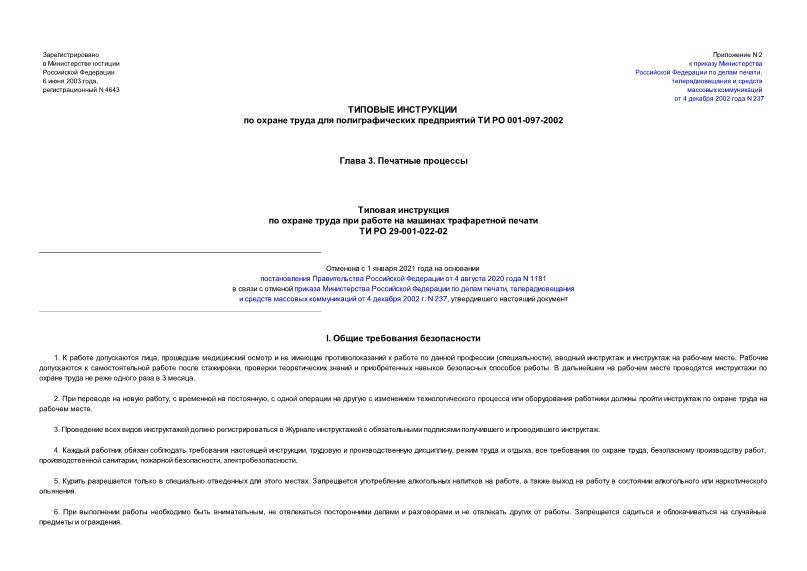 ТИ РО 29-001-022-02 Типовая инструкция по охране труда при работе на машинах трафаретной печати