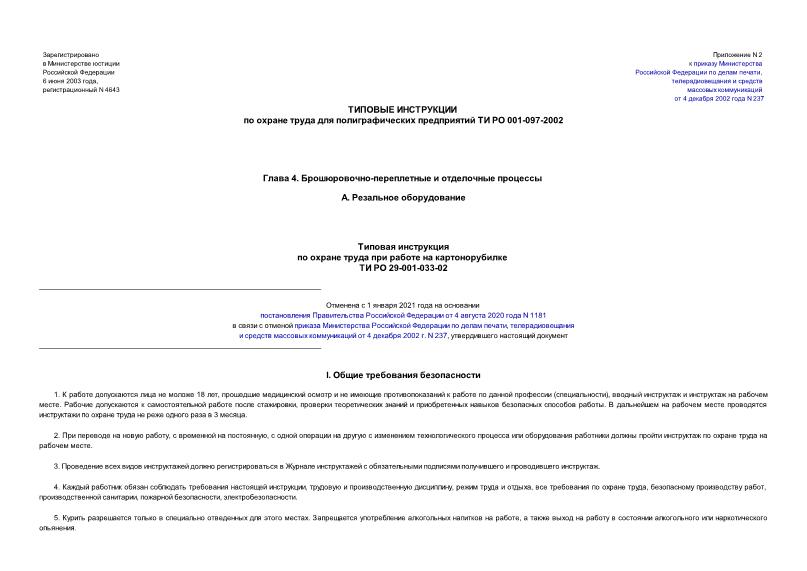 ТИ РО 29-001-033-02 Типовая инструкция по охране труда при работе на картонорубилке