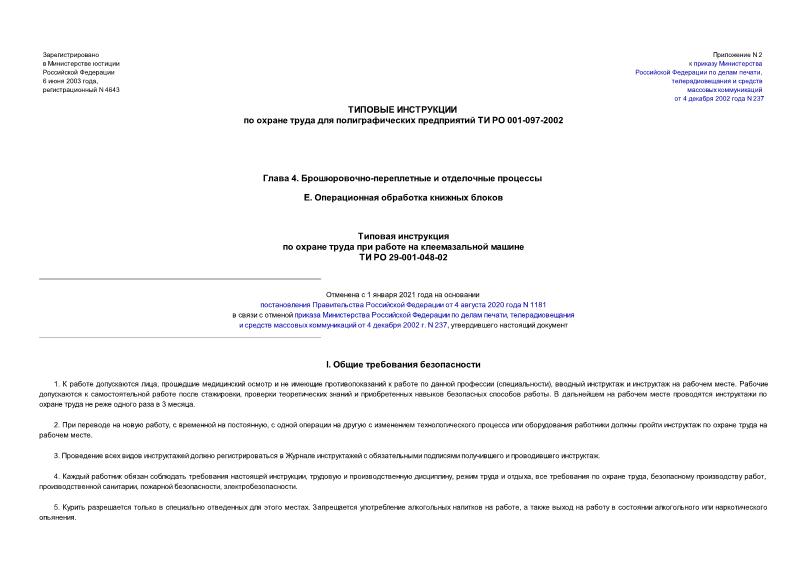 ТИ РО 29-001-048-02 Типовая инструкция по охране труда при работе на клеемазальной машине