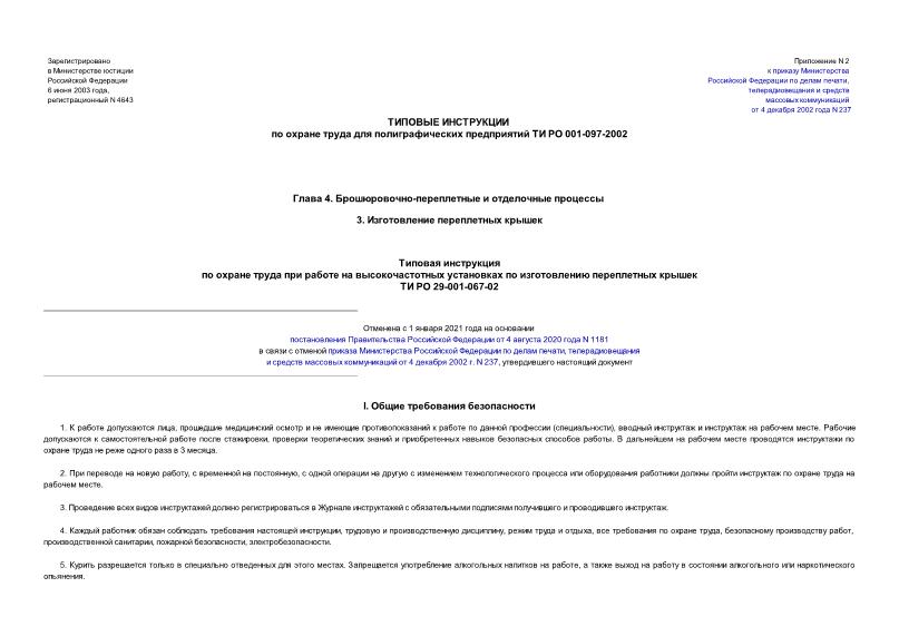 ТИ РО 29-001-067-02 Типовая инструкция по охране труда при работе на высокочастотных установках по изготовлению переплетных крышек