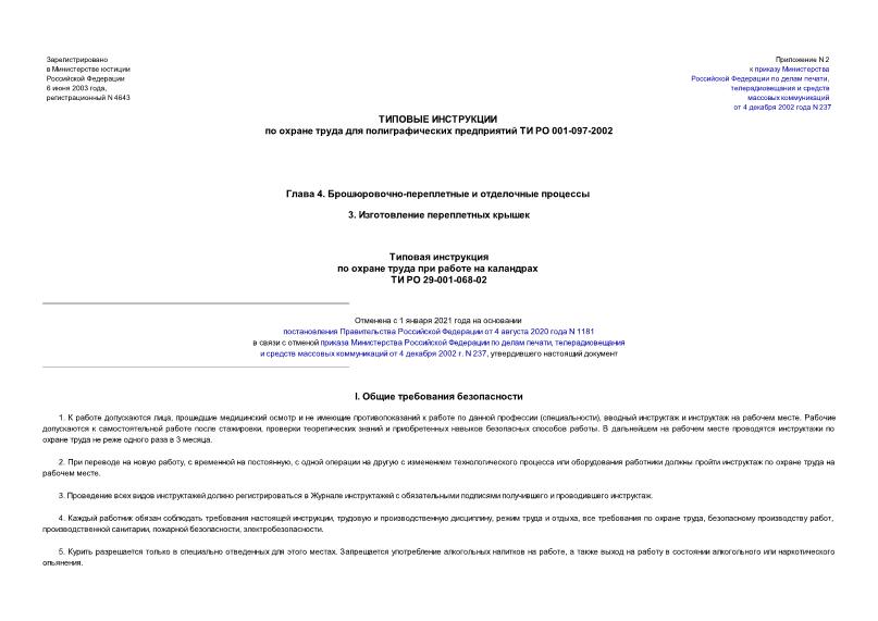 ТИ О-29-001-068-02 Типовые инструкции по охране труда для полиграфических предприятий