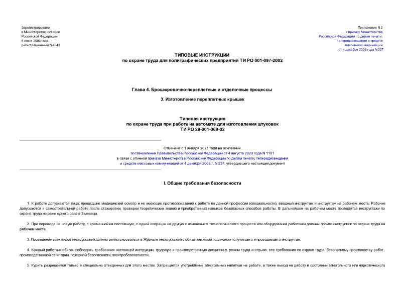 ТИ РО 29-001-069-02 Типовая инструкция по охране труда при работе на автомате для изготовления штуковок