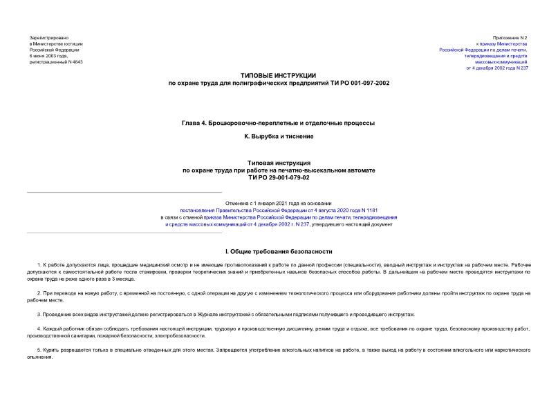 ТИ РО 29-001-079-02 Типовая инструкция по охране труда при работе на печатно-высекальном автомате