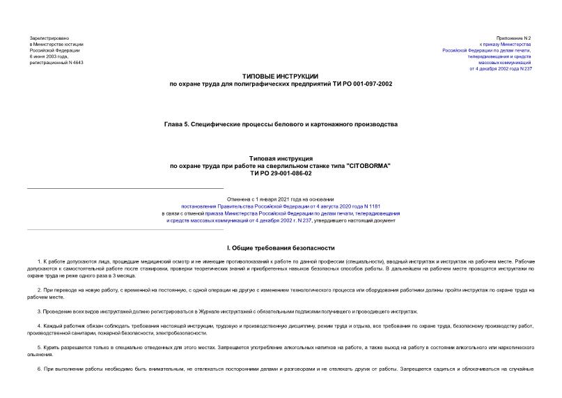 ТИ РО 29-001-086-02 Типовая инструкция по охране труда при работе на сверлильном станке типа 