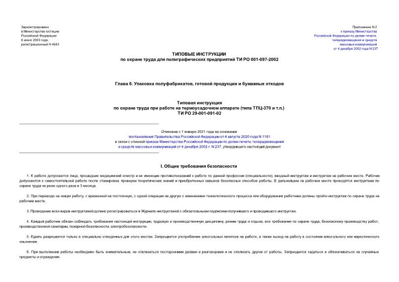 ТИ РО 29-001-091-02 Типовая инструкция по охране труда при работе на термоусадочном аппарате (типа ТПЦ-370 и т.п.)