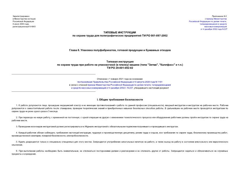 ТИ РО 29-001-092-02 Типовая инструкция по охране труда при работе на упаковочной (в пленку) машине (типа 