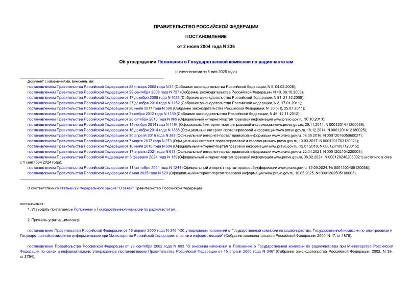 Постановление 336 Об утверждении Положения о Государственной комиссии по радиочастотам