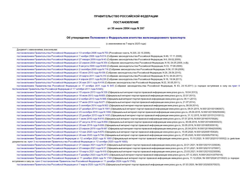 Постановление 397 Об утверждении Положения о Федеральном агентстве железнодорожного транспорта