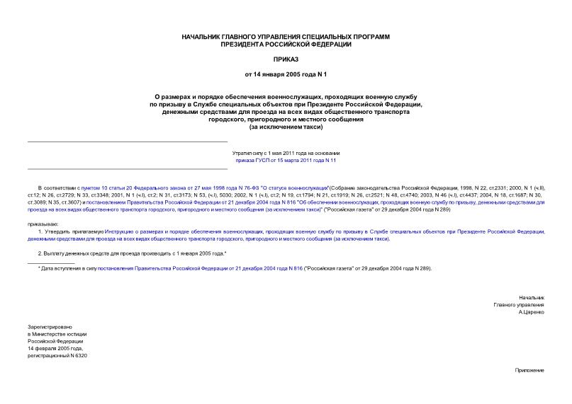 Приказ 1 О размерах и порядке обеспечения военнослужащих, проходящих военную службу по призыву в Службе специальных объектов при Президенте Российской Федерации, денежными средствами для проезда на всех видах общественного ...