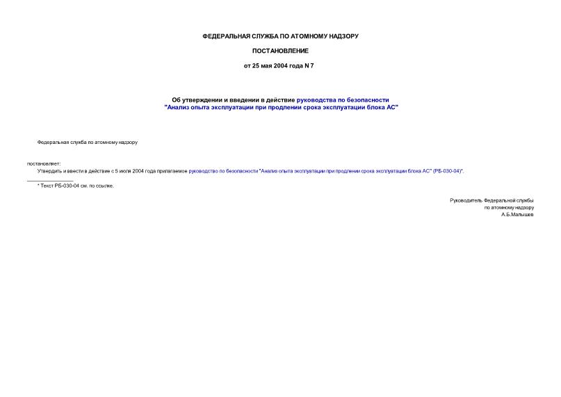 Постановление 7 Об утверждении и введении в действие руководства по безопасности 