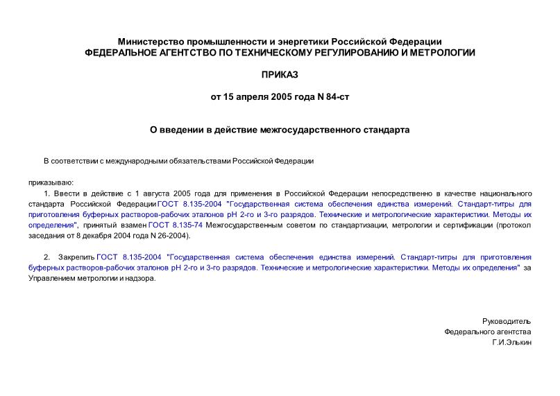 Приказ 84-ст О введении в действие межгосударственного стандарта