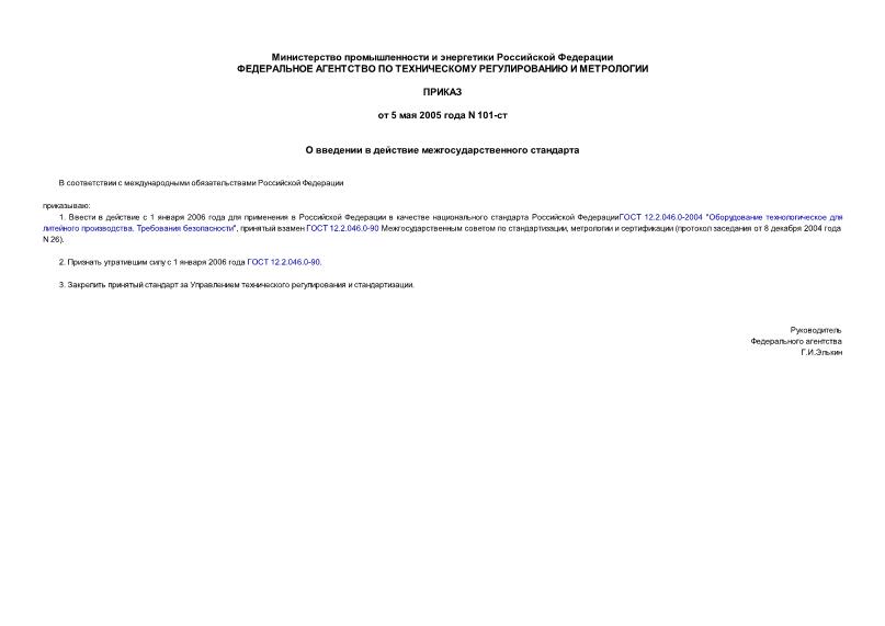Приказ 101-ст О введении в действие межгосударственного стандарта