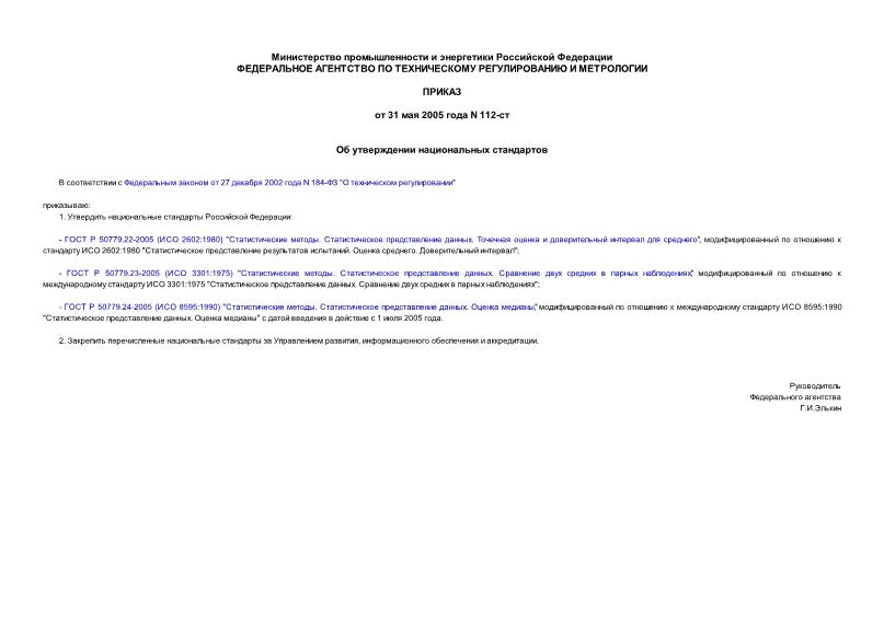 Приказ 112-ст Об утверждении национальных стандартов