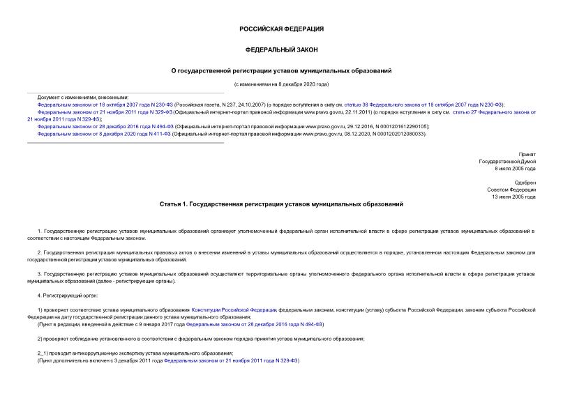 Федеральный закон 97-ФЗ О государственной регистрации уставов муниципальных образований