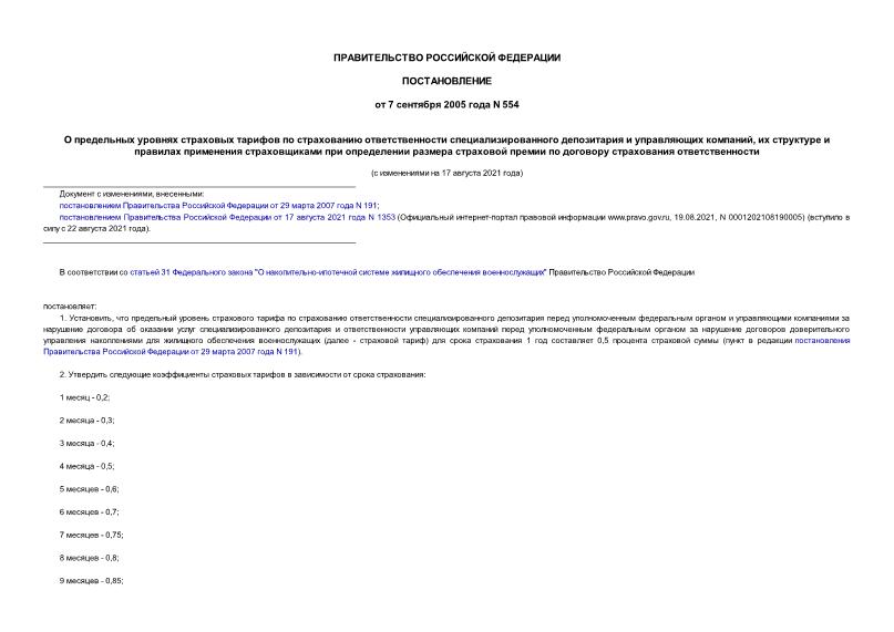 Постановление 554 О предельных уровнях страховых тарифов по страхованию ответственности специализированного депозитария и управляющих компаний, их структуре и правилах применения страховщиками при определении размера ...