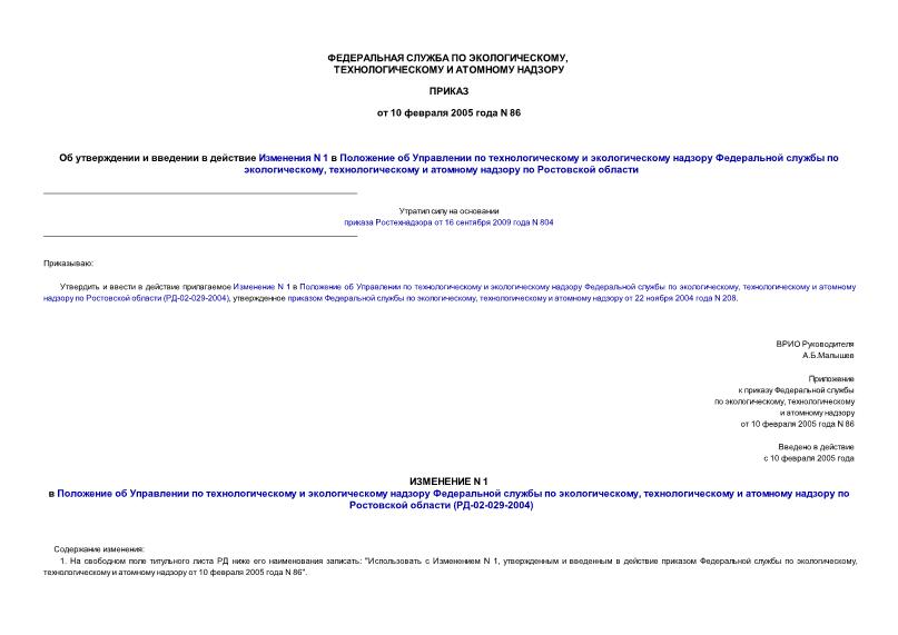 Приказ 86 Об утверждении и введении в действие Изменения N 1 в Положение об Управлении по технологическому и экологическому надзору Федеральной службы по экологическому, технологическому и атомному надзору по Ростовской области