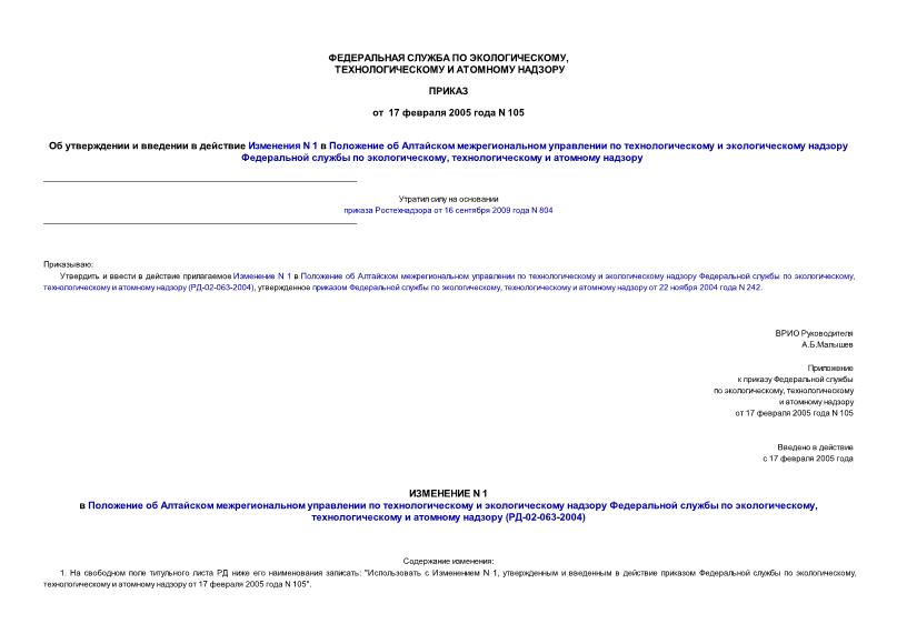 Приказ 105 Об утверждении и введении в действие Изменения N 1 в Положение об Алтайском межрегиональном управлении по технологическому и экологическому надзору Федеральной службы по экологическому, технологическому и атомному надзору