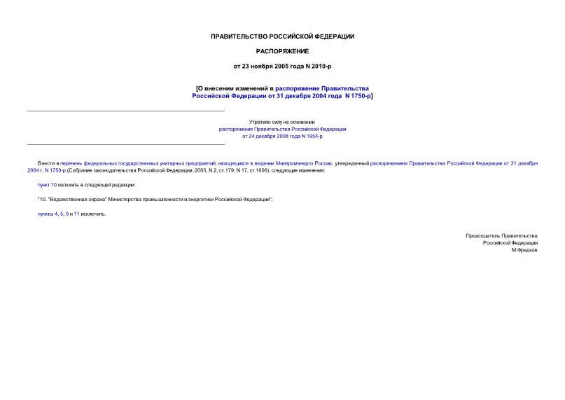 Распоряжение 2010-р О внесении изменений в распоряжение Правительства Российской Федерации от 31 декабря 2004 года N 1750-р