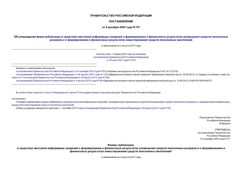 Постановление 751 Об утверждении форм публикации в средствах массовой информации сведений о формировании и финансовых результатах размещения средств пенсионных резервов и о формировании и финансовых результатах инвестирования средств пенсионных накоплений