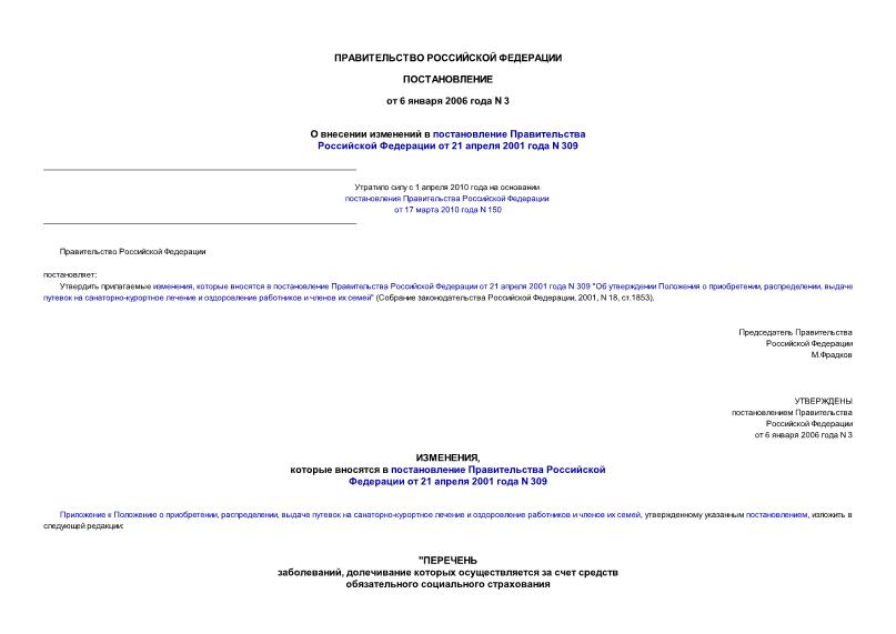 Постановление 3 О внесении изменений в постановление Правительства Российской Федерации от 21 апреля 2001 года N 309