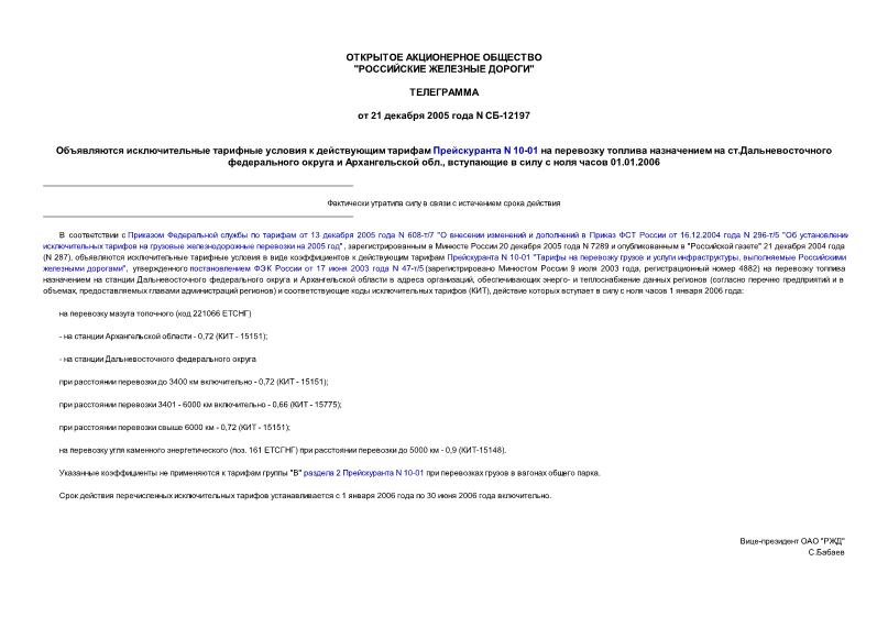 Телеграмма СБ-12197 Объявляются исключительные тарифные условия к действующим тарифам Прейскуранта N 10-01 на перевозку топлива назначением на ст.Дальневосточного федерального округа и Архангельской обл., вступающие в силу с ноля часов 01.01.2006