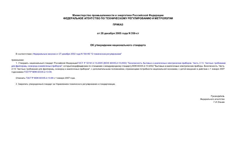 Приказ 356-ст Об утверждении национального стандарта