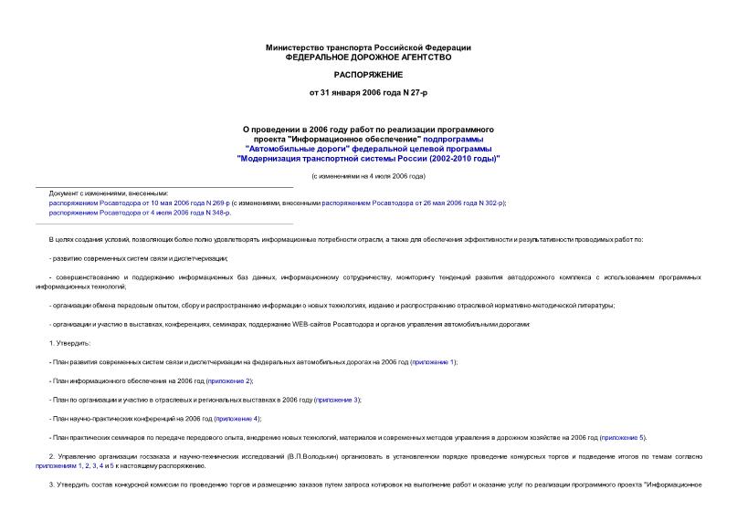 Распоряжение 27-р О проведении в 2006 году работ по реализации программного проекта 